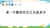 小学数学人教版六年级上册6 百分数（一）完美版ppt课件