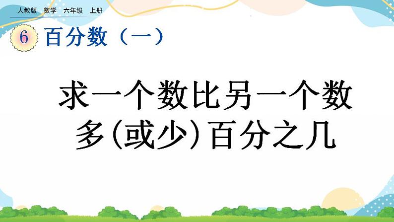 6.5 求一个数比另一个数多（或少）百分之几 课件+教案+练习01