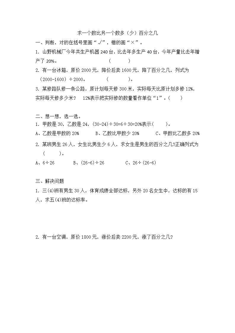 6.5 求一个数比另一个数多（或少）百分之几 课件+教案+练习01