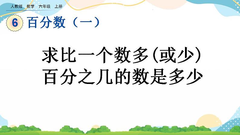 6.6 求比一个数多（或少）百分之几的数是多少 课件+教案+练习01