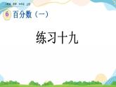 6.7 练习十九 课件+教案+练习