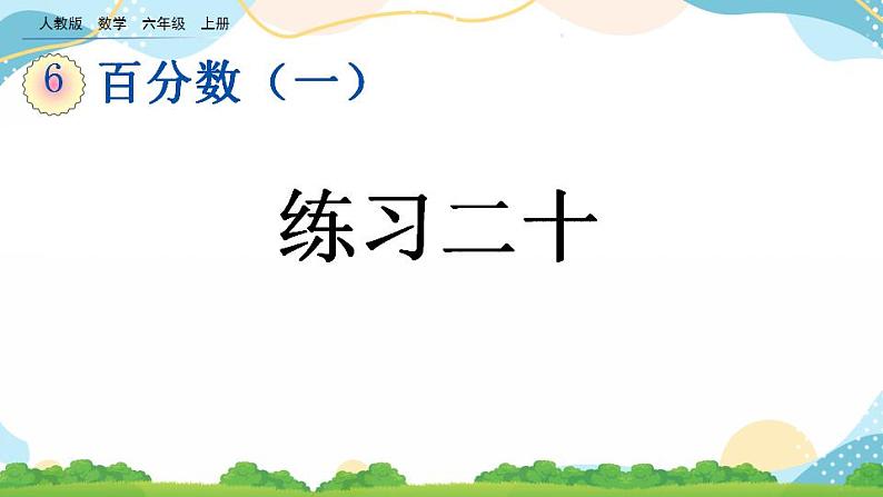 6.9 练习二十 课件+教案+练习01