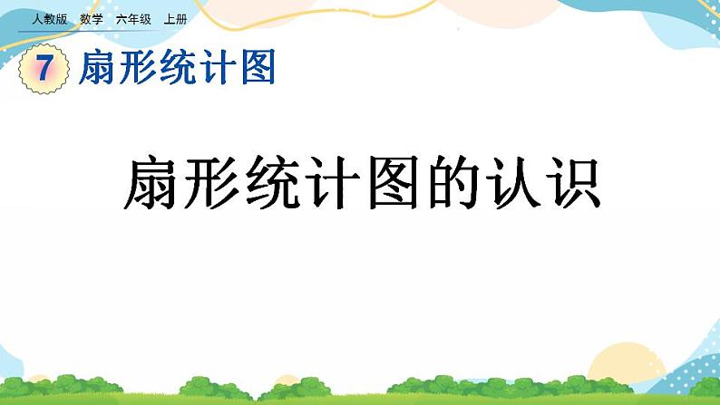 7.1 扇形统计图的认识 课件+教案+练习01