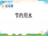 7.4 节约用水 课件+教案+练习