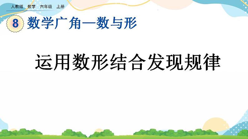 8.1 运用数形结合发现规律 课件+教案+练习01