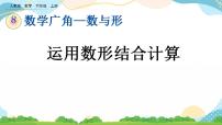 人教版六年级上册8 数学广角——数与形一等奖课件ppt