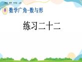 8.3 练习二十二 课件+教案+练习