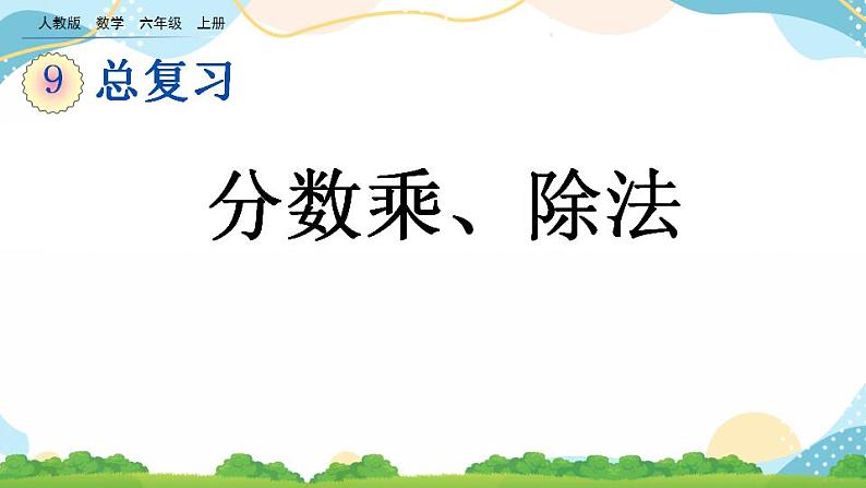 9.1 分数乘、除法 课件+练习01