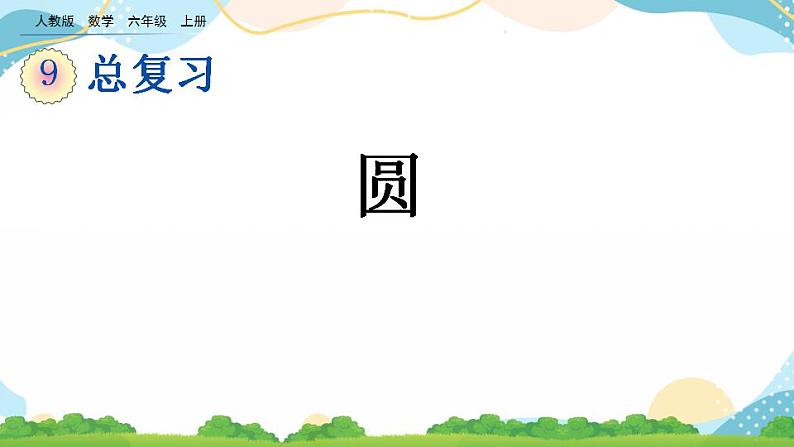 9.4 圆 课件+练习01