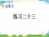 9.6 練習(xí)二十三 課件+練習(xí)