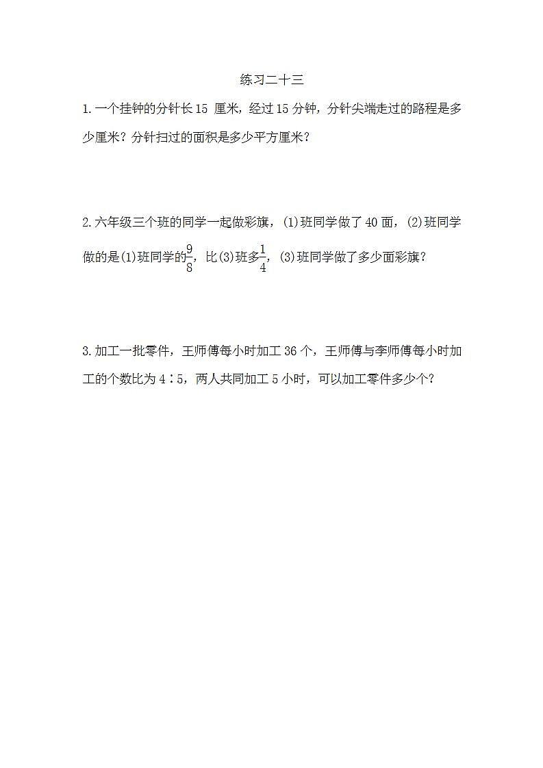 9.6 练习二十三 课时练第1页