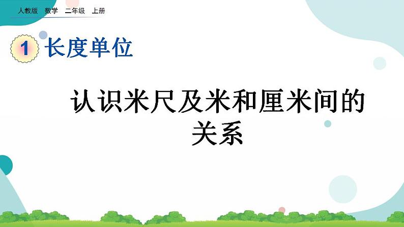 1.2 认识米尺及米和厘米间的关系 课件+教案+练习01