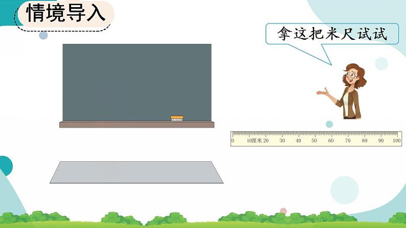 1.2 认识米尺及米和厘米间的关系 课件+教案+练习04