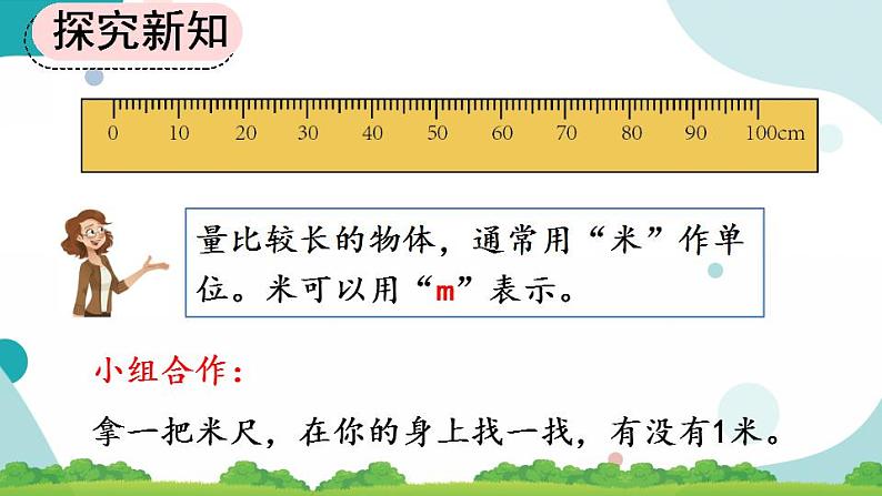 1.2 认识米尺及米和厘米间的关系 课件+教案+练习06