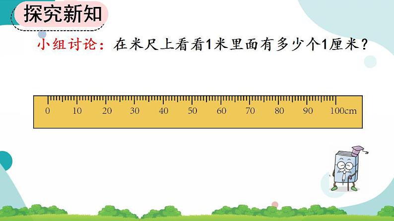 1.2 认识米尺及米和厘米间的关系 课件+教案+练习08