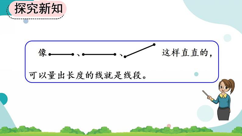 1.3 认识线段及画法 课件+教案+练习06