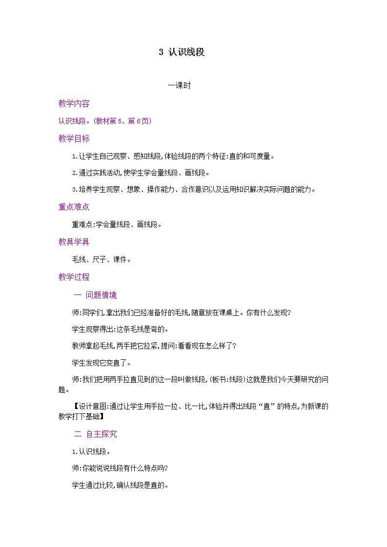 1.3 认识线段及画法 课件+教案+练习01