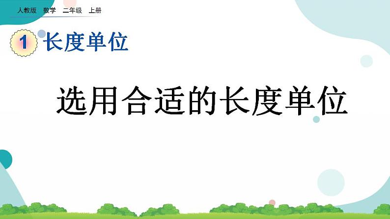 1.4 选用合适的长度单位 课件+教案+练习01