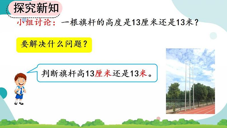 1.4 选用合适的长度单位 课件+教案+练习03