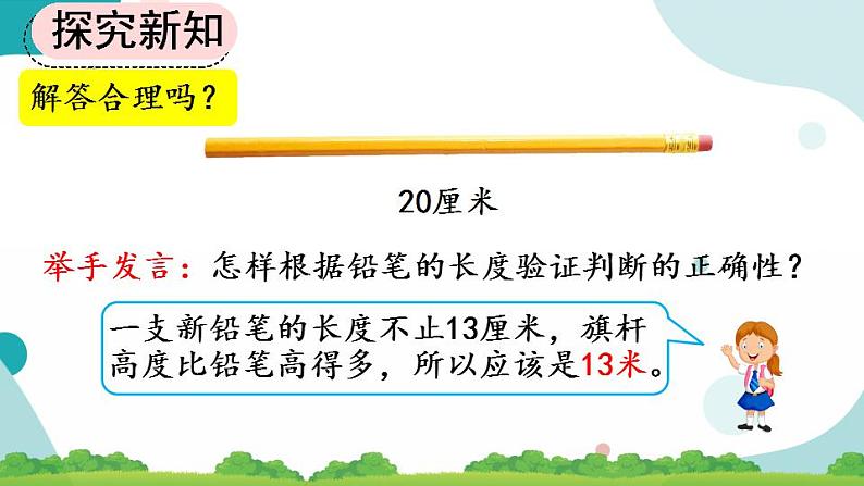 1.4 选用合适的长度单位 课件+教案+练习07