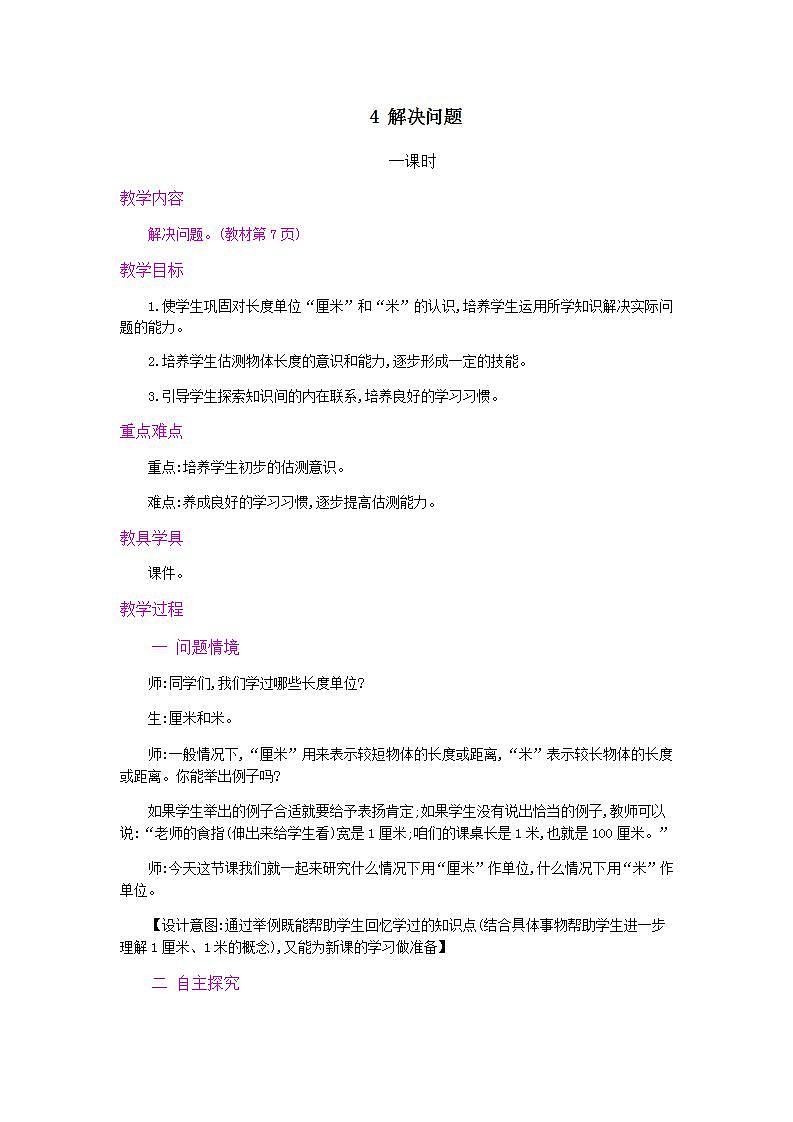 1.4 选用合适的长度单位 课件+教案+练习01