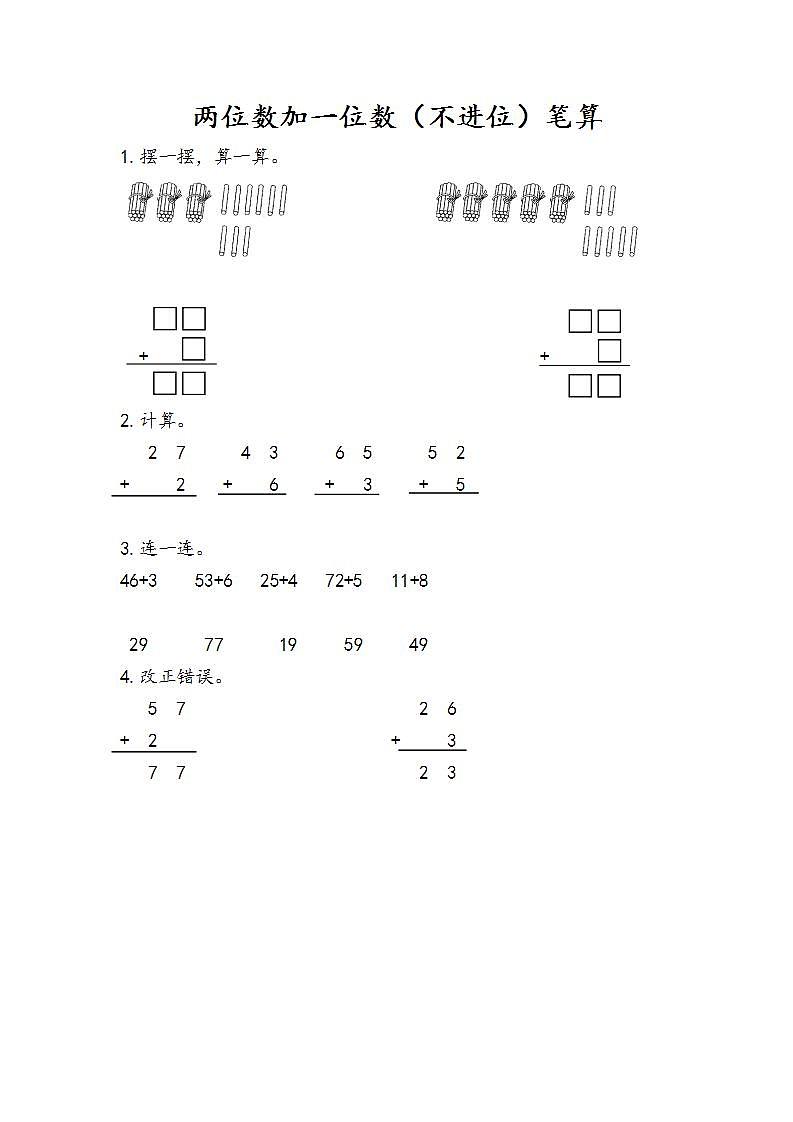 2.1.1 两位数加一位数（不进位）笔算 课件+教案+练习01