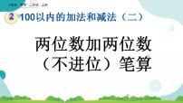 小学数学人教版二年级上册不进位加优质ppt课件