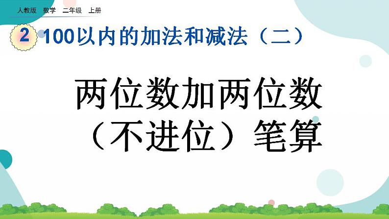 2.1.2 两位数加两位数（不进位）笔算 课件+教案+练习01