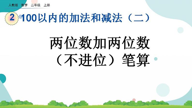 2.1.3 两位数加两位数（进位）笔算 课件+教案+练习01