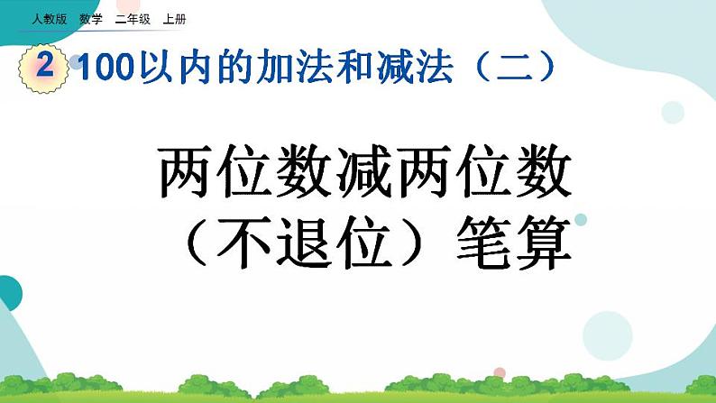 2.2.1 两位数减两位数（不退位）笔算 课件+教案+练习01