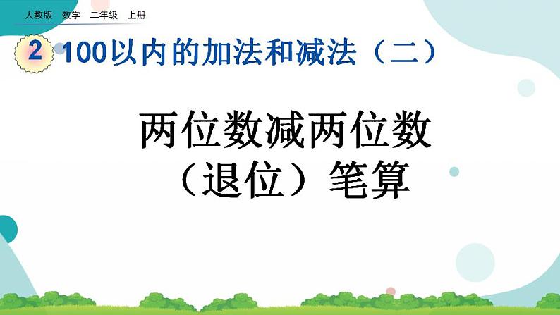 2.2.2 两位数减两位数（退位）笔算 课件+教案+练习01