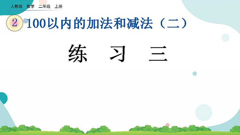 2.2.3 练习三 课件+教案+练习01