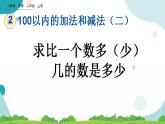 2.2.4 求比一个数多（少）几的数是多少 课件+教案+练习