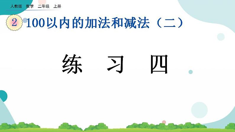 2.2.5 练习四 课件第1页