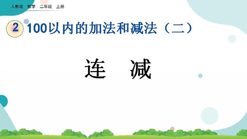 2.3.2 连减 课件+教案+练习01