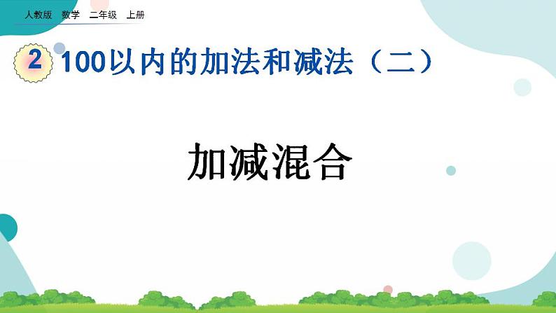 2.3.3 加减混合 课件+教案+练习01