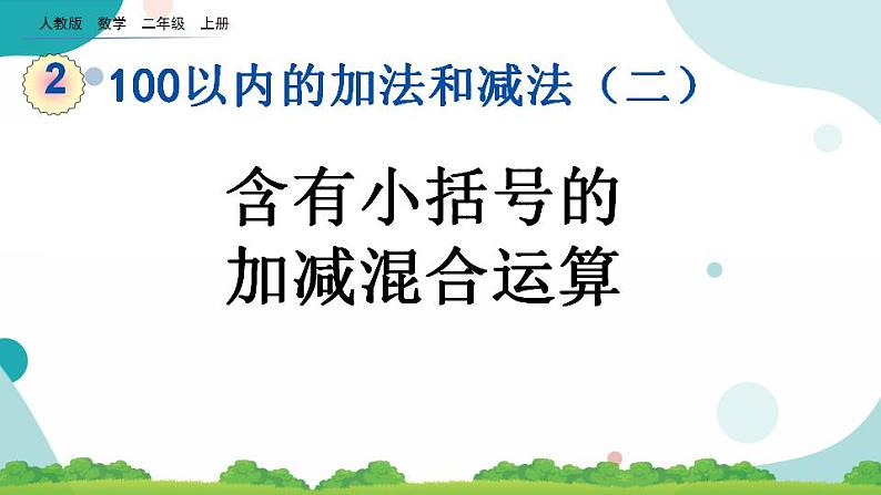 2.3.4 含有小括号的加减混合运算 课件+教案+练习01