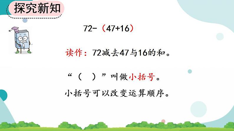 2.3.4 含有小括号的加减混合运算 课件+教案+练习03