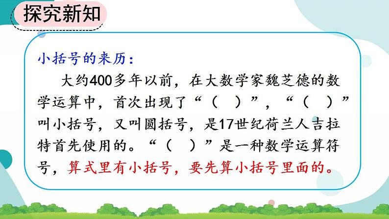 2.3.4 含有小括号的加减混合运算 课件+教案+练习04