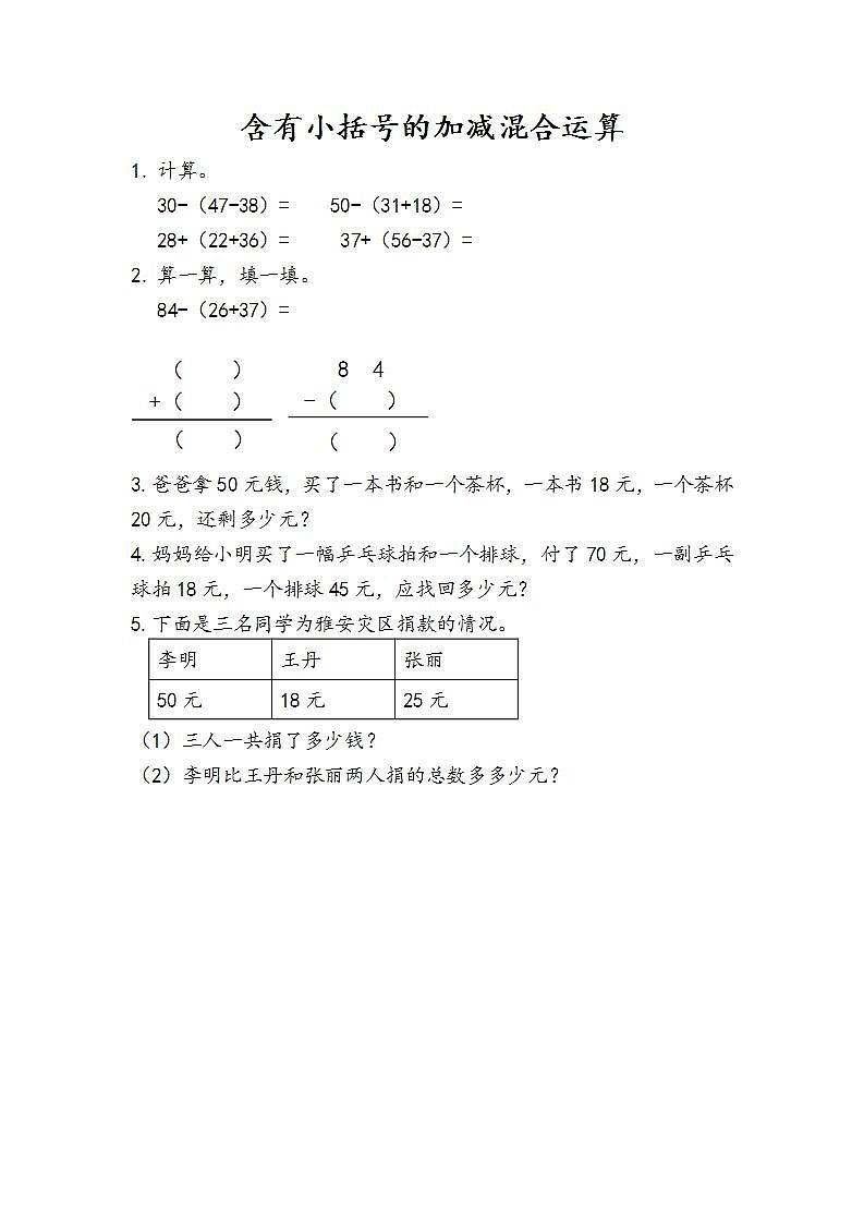 2.3.4 含有小括号的加减混合运算 课件+教案+练习01