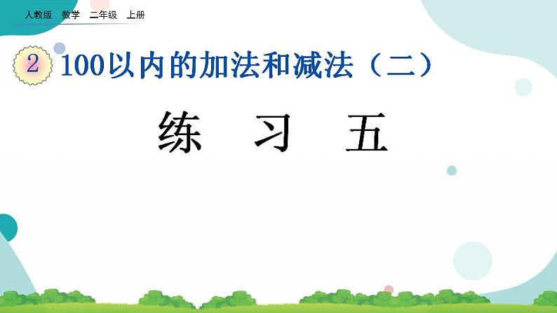 2.3.5 练习五 课件+教案+练习01