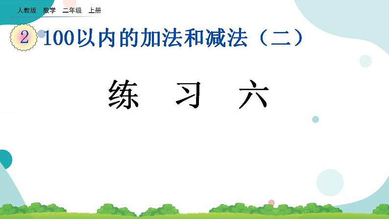 2.3.7 练习六 课件+教案+练习01