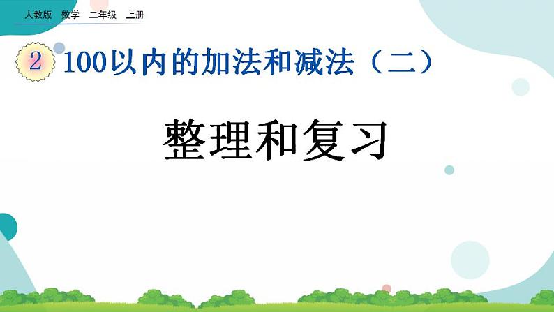 2.4 整理和复习 课件+教案+练习01