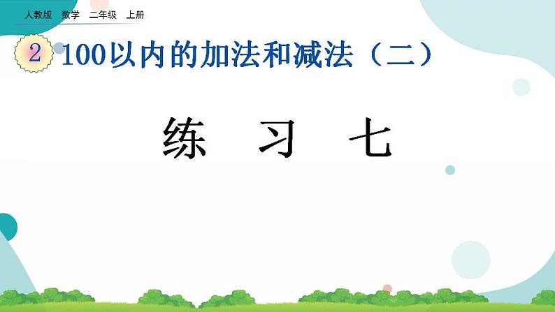 2.5 练习七 课件+教案+练习01