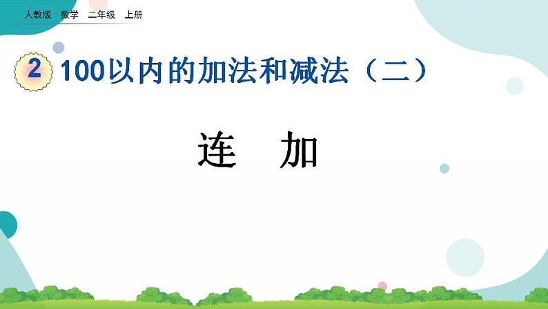 2.3.1 连加 课件+教案+练习01