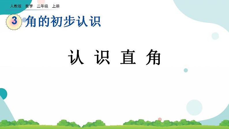 3.2 认识直角 课件+教案+练习01