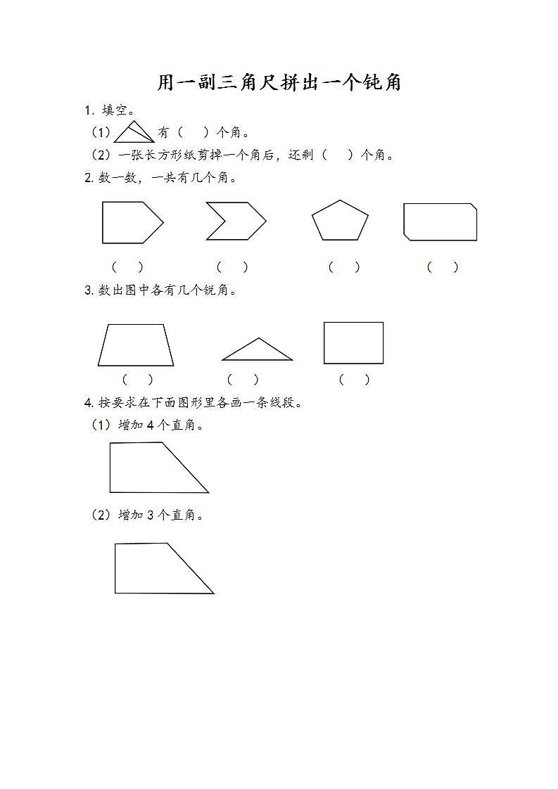 3.4 用一副三角尺拼出一个钝角 课件+教案+练习01