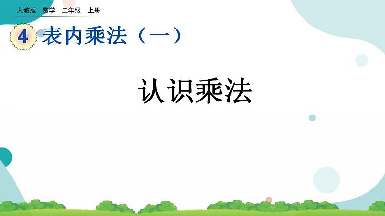 4.1.1 认识乘法 课件+教案+练习01