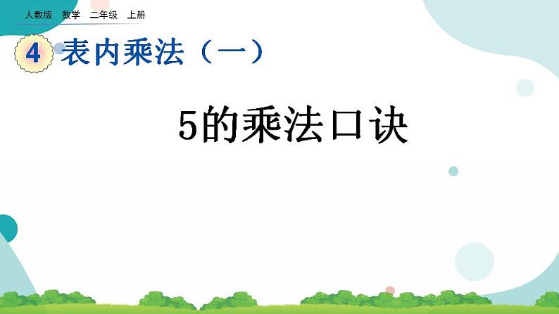 4.2.1 5的乘法口诀 课件+教案+练习01