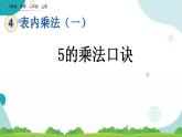 4.2.1 5的乘法口诀 课件+教案+练习